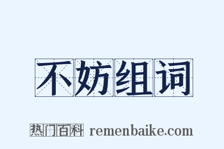 不妨组词是什么意思的图片